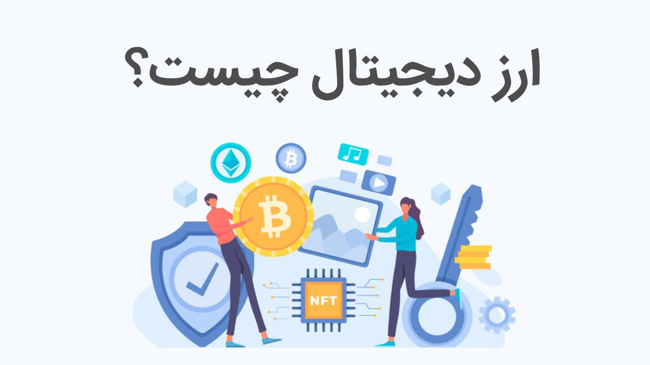 ارز دیجیتال چیست؟
